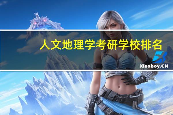 人文地理学考研学校排名