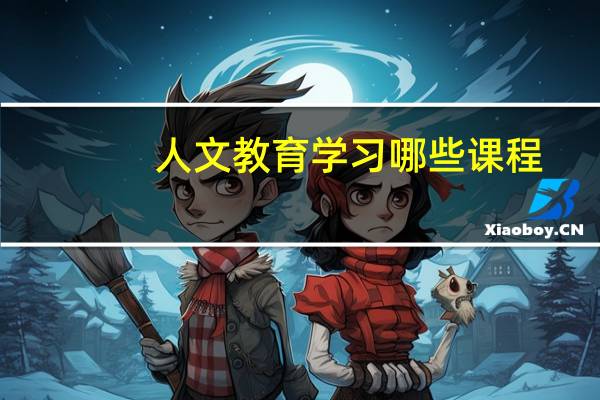 人文教育学习哪些课程