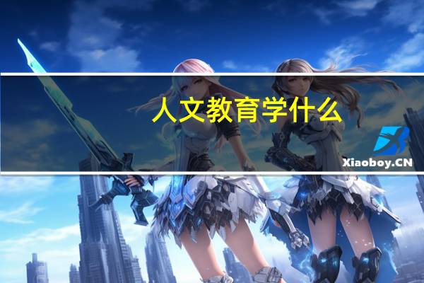 人文教育学什么