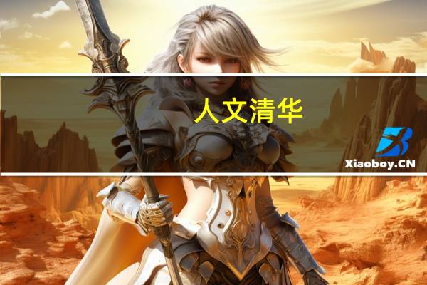 人文清华（人文）