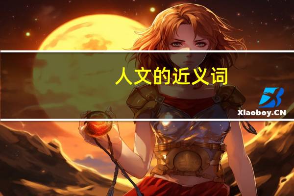 人文的近义词