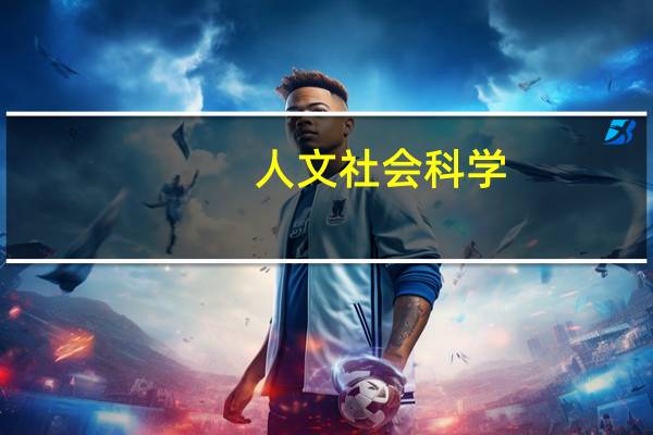 人文社会科学,必须以什么为指导
