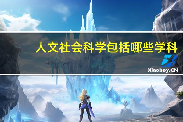 人文社会科学包括哪些学科