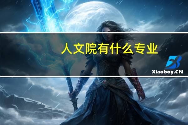 人文院有什么专业