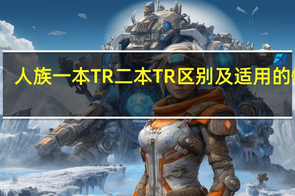 人族一本TR 二本TR区别  及适用的情况