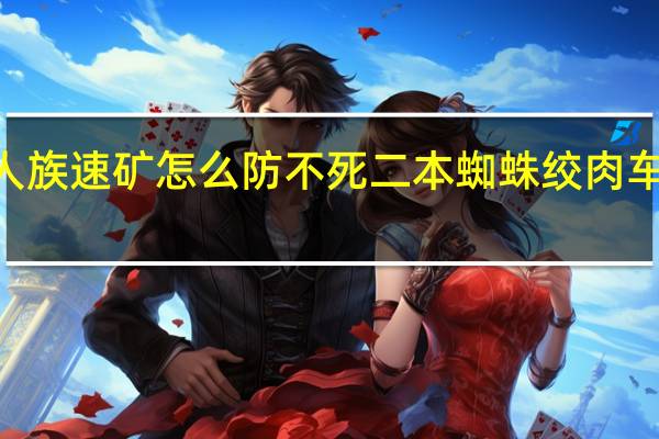 人族速矿怎么防不死二本蜘蛛绞肉车RUSH