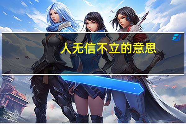 人无信不立的意思
