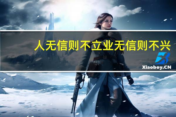 人无信则不立业无信则不兴,家无信则不和出自