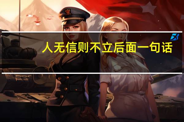 人无信则不立后面一句话（人无信则不立后面一句是什么）