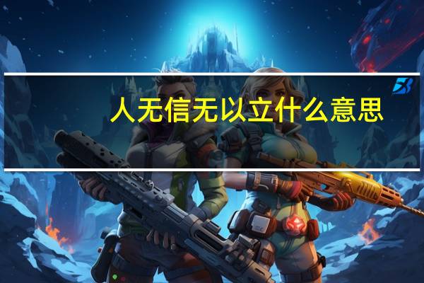 人无信无以立什么意思