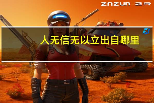 人无信无以立出自哪里