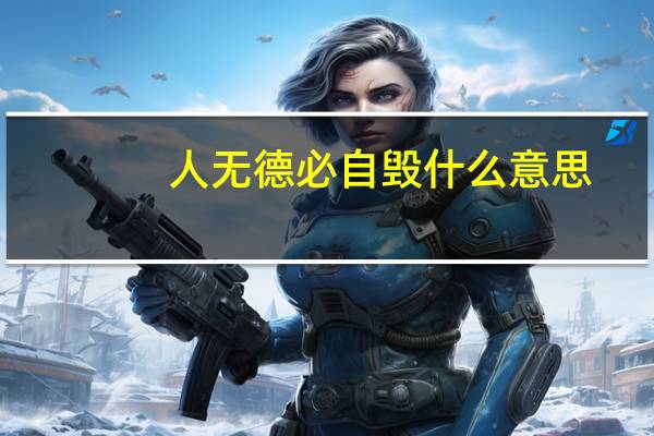 人无德必自毁什么意思