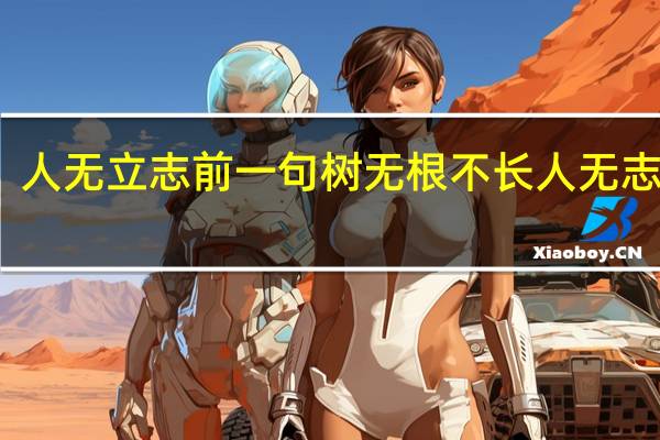 人无立志前一句 树无根不长人无志不立