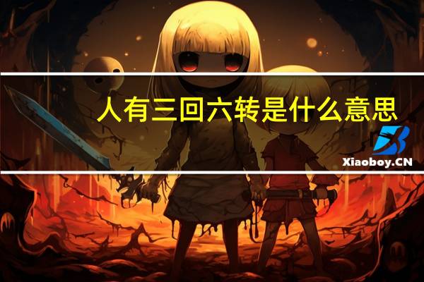 人有三回六转是什么意思