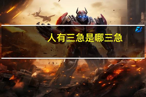 人有三急是哪三急