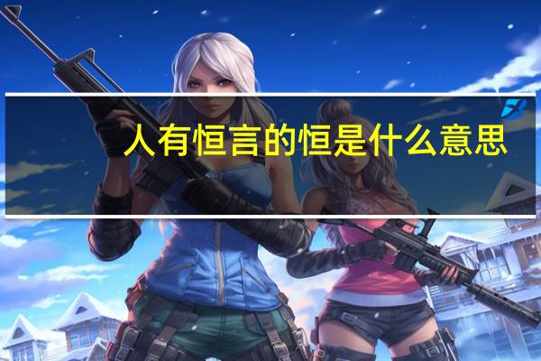 人有恒言的恒是什么意思
