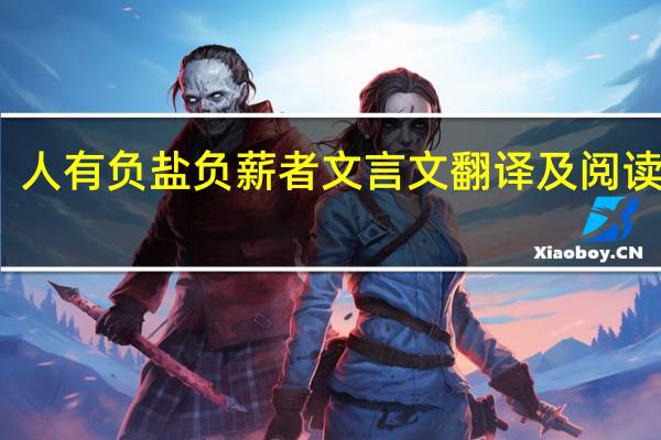 人有负盐负薪者文言文翻译及阅读答案（人有负盐负薪者文言文翻译）
