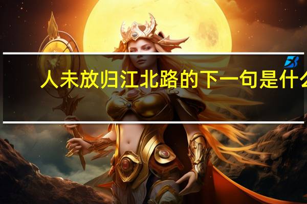 人未放归江北路的下一句是什么