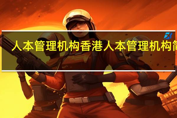 人本管理机构香港人本管理机构简介