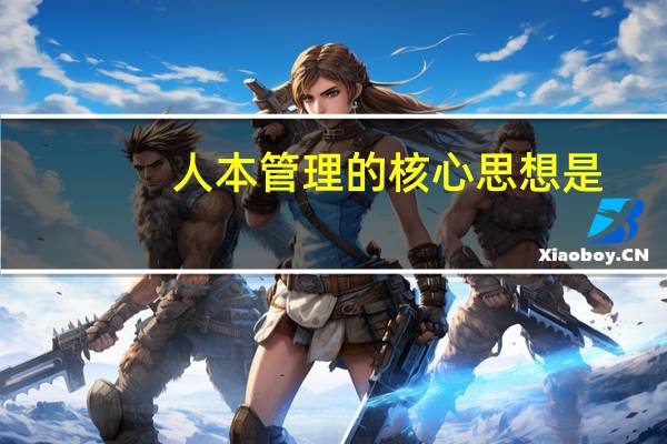 人本管理的核心思想是
