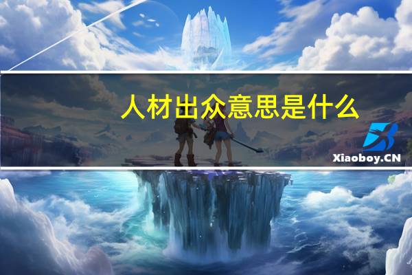 人材出众意思是什么