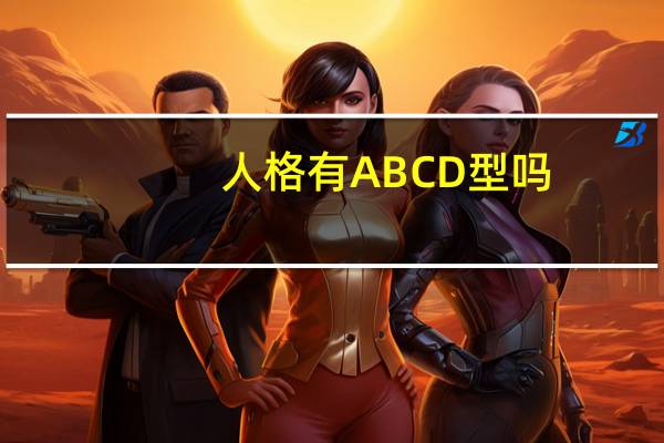 人格有ABCD型吗，各自是什么