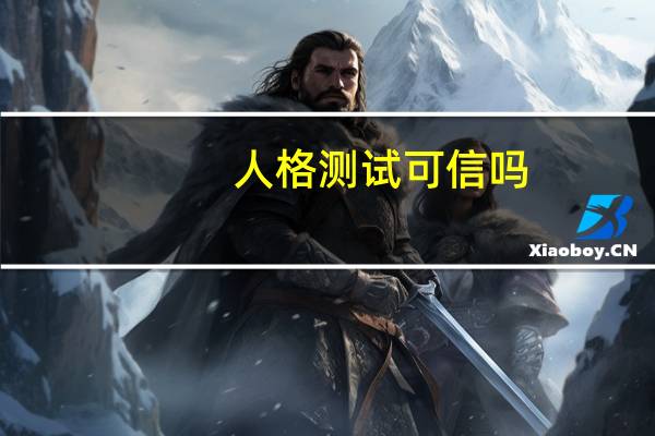 人格测试可信吗？职场i人如何与他人相处？专业人士解读 到底什么情况呢