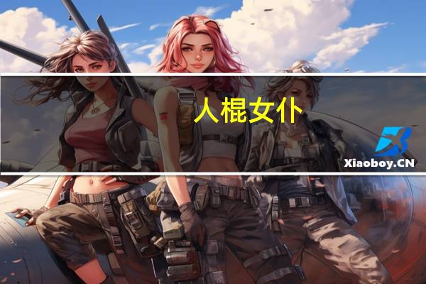 人棍女仆（人棍）