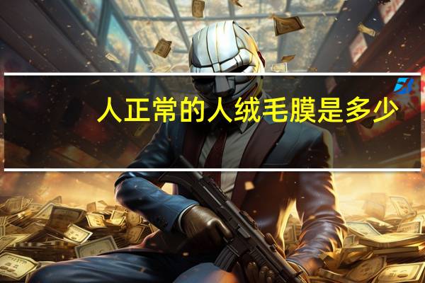 人正常的人绒毛膜是多少（人绒毛膜正常值是多少）