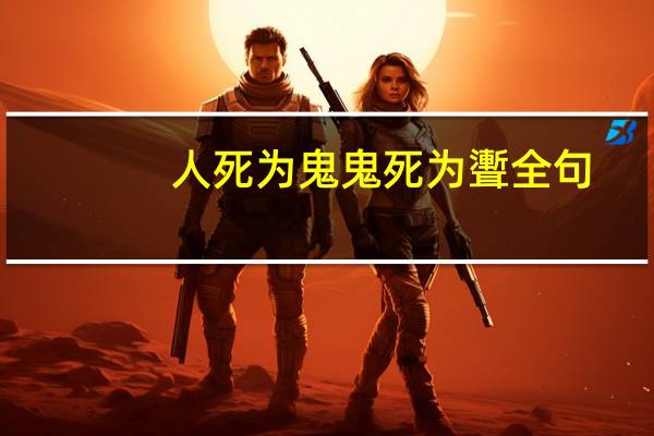 人死为鬼鬼死为聻全句