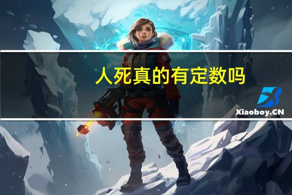 人死真的有定数吗