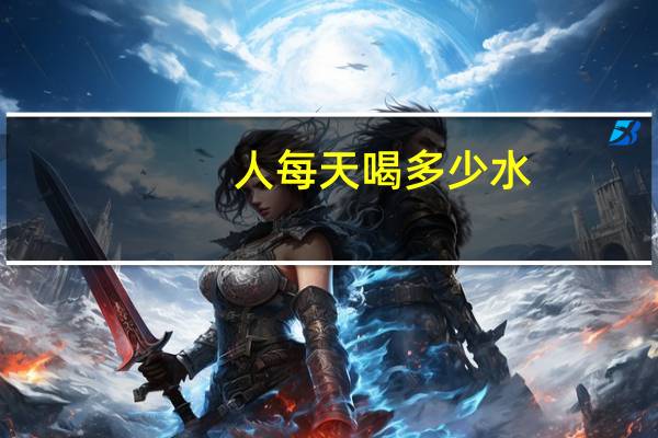 人每天喝多少水