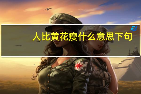 人比黄花瘦什么意思下句（人比黄花瘦什么意思）