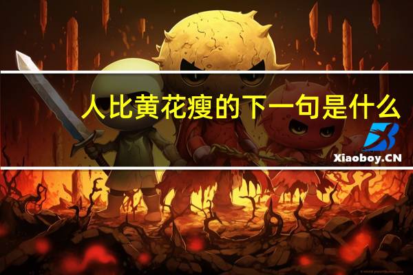 人比黄花瘦的下一句是什么