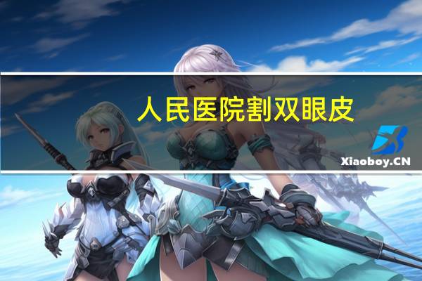 人民医院割双眼皮，到上海九院割双眼皮怎么预约啊