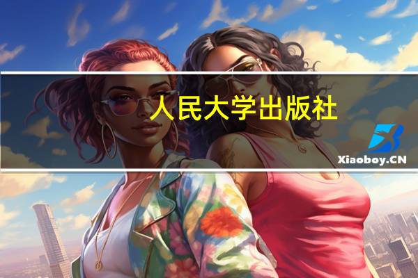 人民大学出版社（人大出版社）