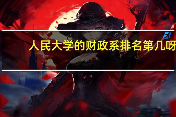 人民大学的财政系排名第几呀