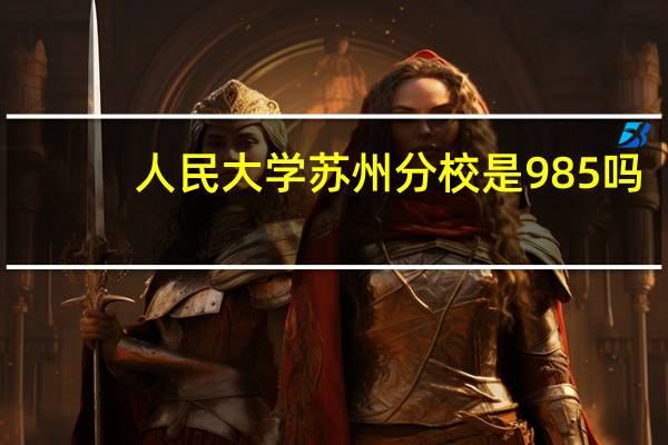 人民大学苏州分校是985吗?