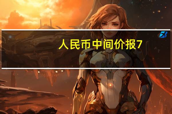 人民币中间价报7.1752上调16点上一交易日中间价报7.1768