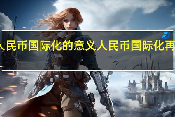 人民币国际化的意义 人民币国际化再下一城