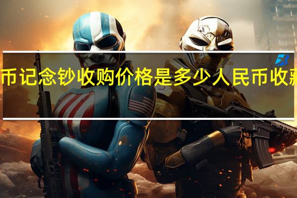 人民币记念钞收购价格是多少 人民币收藏最新价格