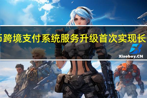 人民币跨境支付系统服务升级首次实现长假“不打烊”