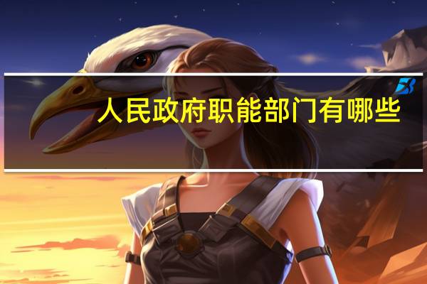 人民政府职能部门有哪些（市政府职能部门有哪些）