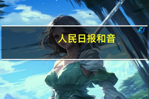 人民日报和音:以高质量发展为全球提供更多更好的中国服务