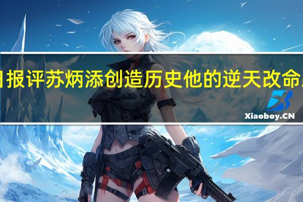 人民日报评苏炳添创造历史 他的逆天改命跑赢了时间!