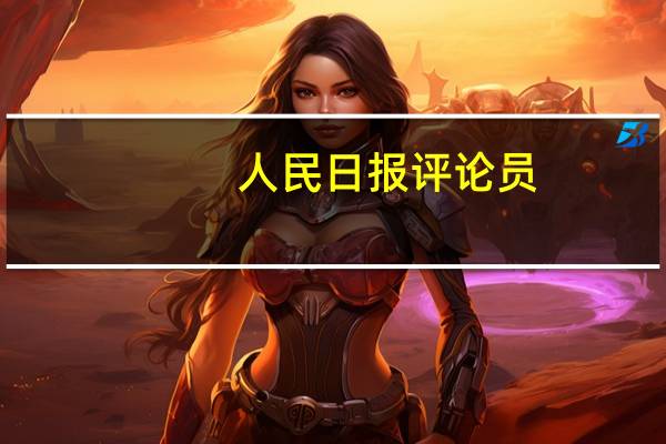 人民日报评论员：中国经济具有巨大韧性和潜力