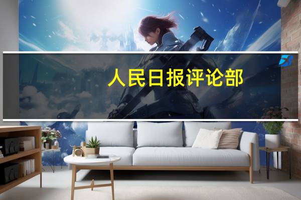 人民日报评论部：把“一带一路”建成开放之路
