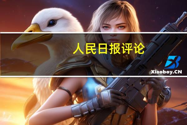 人民日报评论:明星网红别因税务问题自毁前程