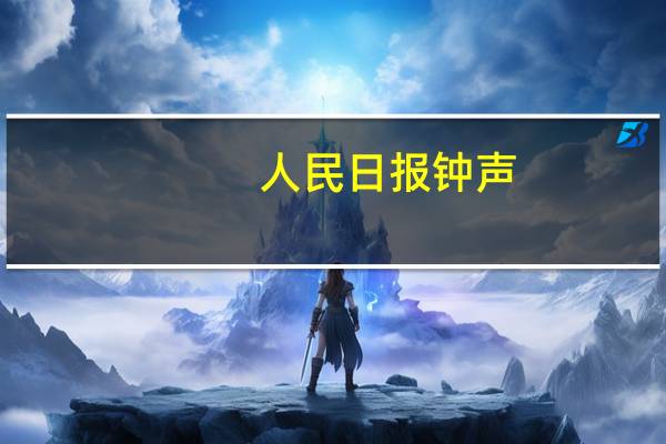 人民日报钟声：遏制打压阻挡不了中国发展的步伐