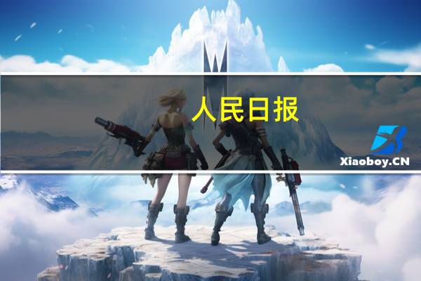 人民日报：促进家居消费 助力美好生活